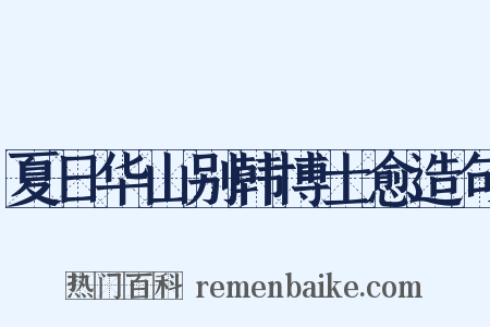 夏日华山别韩博士愈造句是什么意思的图片